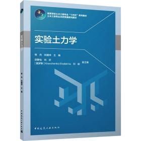 实验土力学 中国建筑工业出版社