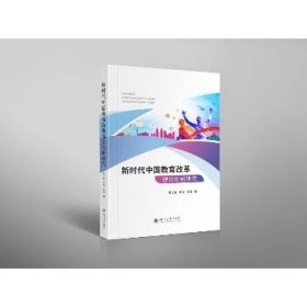 新时代中国教育改革理论创新研究 四川大学出版社