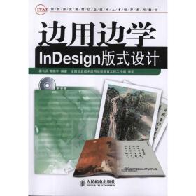 边用边学InDesign版式设计 人民邮电出版社