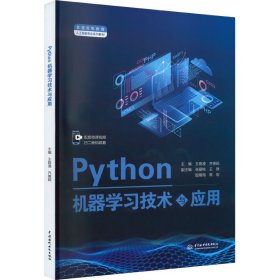 Python机器学习技术与应用 中国水利水电出版社