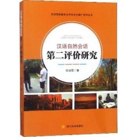 汉语自然会话第二评价研究 四川大学出版社
