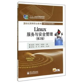 LINUX服务与安全管理(第2版)/高职教材 电子工业出版社