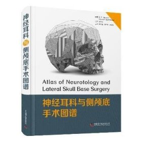 神经耳科与侧颅底手术图谱(精) 中国科学技术出版社
