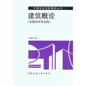 建筑概论 中国建筑工业出版社