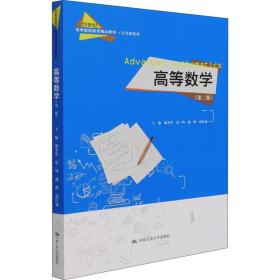 高等数学(第2版) 中国人民大学出版社