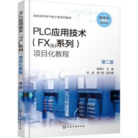 PLC应用技术(FX3U系列)项目化教程 第2版 化学工业出版社