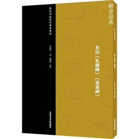 东汉《礼器碑》《张景碑》 中国美术学院出版社
