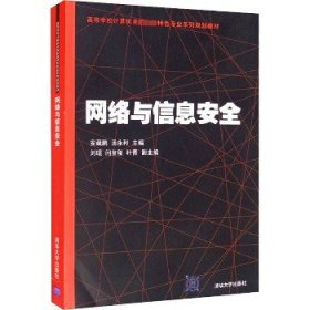 网络与信息安全 清华大学出版社
