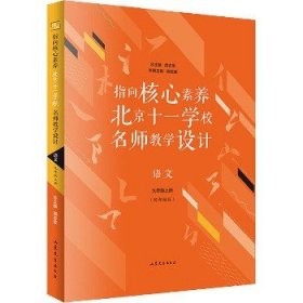 指向核心素养 北京十一学校名师教学设计 语文 9年级上册 山东文艺出版社