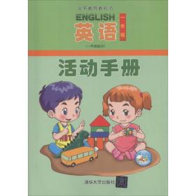 英语(1年级起点)活动手册（1年级） 清华大学出版社