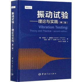 振动试验——理论与实践(第2版) 中国宇航出版社
