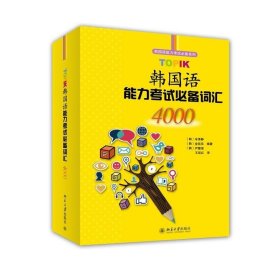 TOPIK韩国语能力考试必备词汇4000 北京大学出版社