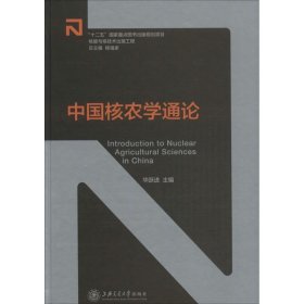 中国核农学通论 上海交通大学出版社