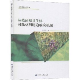 丛枝菌根共生体对除草剂胁迫响应机制 黑龙江大学出版社