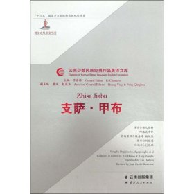 支萨·甲布 云南人民出版社