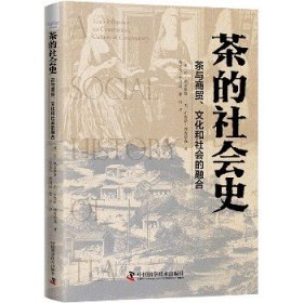 茶的社会史(茶与商贸文化和社会的融合)(精) 中国科学技术出版社