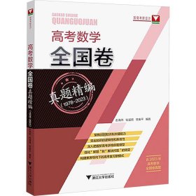 高考数学全国卷真题精编(1978-2023) 浙江大学出版社