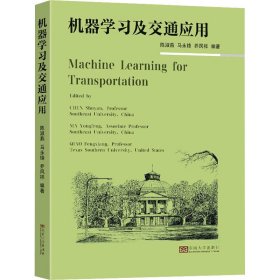 机器学习及交通应用 东南大学出版社
