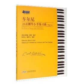 车尔尼25首钢琴小手练习曲(作品748) 安徽文艺出版社