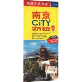 南京CiTY城市地图 中国地图出版社