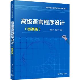高级语言程序设计(微课版) 清华大学出版社