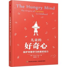 儿童的好奇心 保护早期学习的最初动力 中国轻工业出版社