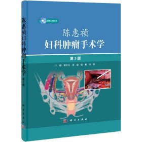 陈惠祯妇科肿瘤手术学（第3版） 科学出版社