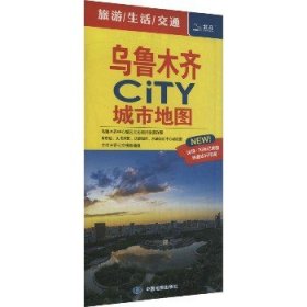 乌鲁木齐CiTY城市地图 中国地图出版社