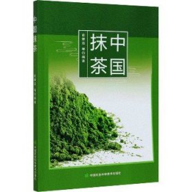 中国抹茶 中国农业科学技术出版社