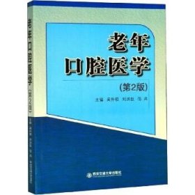 老年口腔医学(第2版) 西安交通大学出版社