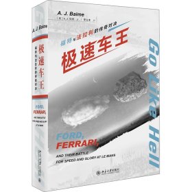 极速车王 福特与法拉利的传奇对决 北京大学出版社