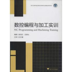 数控编程与加工实训 浙江大学出版社