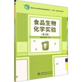 食品生物化学实验(第2版) 中国林业出版社