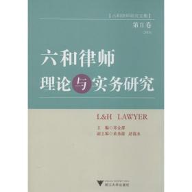 六和律师理论与实务研究（2） 浙江大学出版社