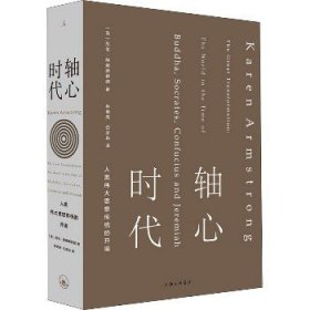 轴心时代 人类伟大思想传统的开端 上海三联书店