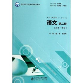 语文(第2册)/五年一贯制 北京师范大学出版社