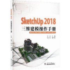 SketchUp 2018三维建模操作手册 天津大学出版社