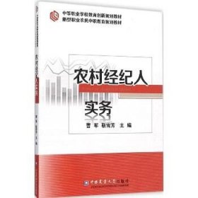 农村经纪人实务 中国农业大学出版社