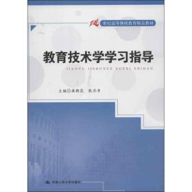 教育技术学学习指导 中国人民大学出版社