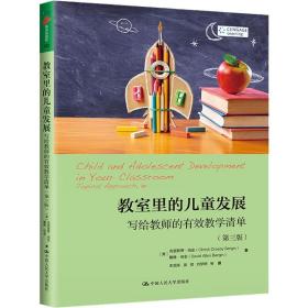 教室里的儿童发展 写给教师的有效教学清单(第3版) 中国人民大学出版社