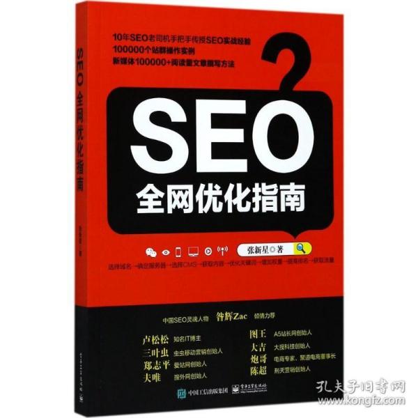 seo全网优化指南 电子工业出版社【保正版 出版社正版新书发货放心订购】