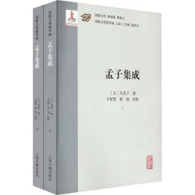 孟子集成(全2册) 上海古籍出版社