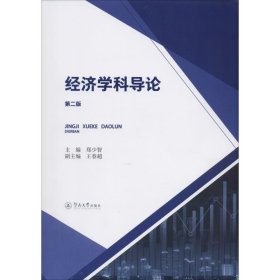 经济学科导论 第2版 暨南大学出版社