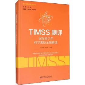 TIMSS测评 国际青少年科学素质全景解读 社会科学文献出版社