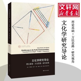 文化学研究导论:理论基础·方法思路·研究视角 南京大学出版社