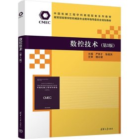 数控技术(第3版) 清华大学出版社
