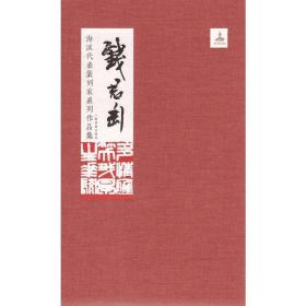 海派代表篆刻家系列作品集 钱君匋 上海书画出版社