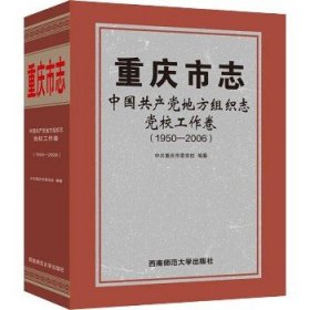 重庆市志 中国共产党地方组织志 党校工作卷(1950-2006) 西南师范大学出版社