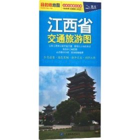 江西省交通旅游图 中国地图出版社