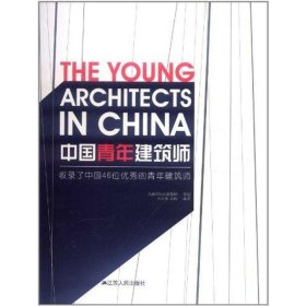中国青年建筑师 江苏人民出版社